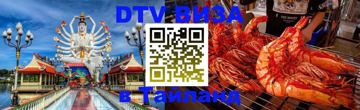 Как сделать DTV визу в Тайланд 
