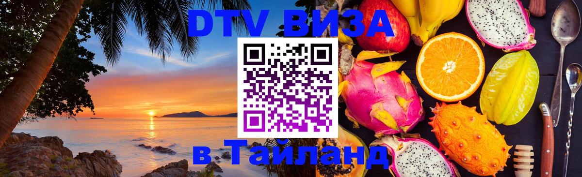 Стоимость и условия DTV визы — оформление в Таиланд под ключ - 21.11.2025 