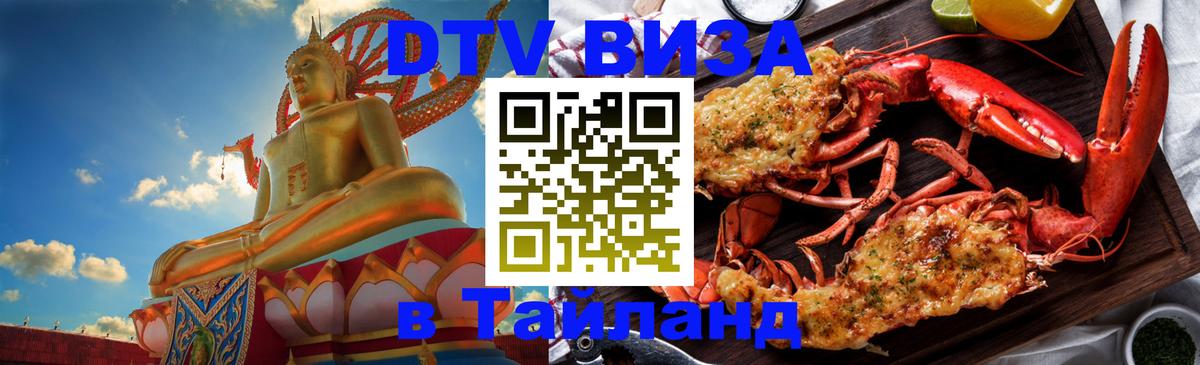 DTV виза Тайланд Долгопрудный 